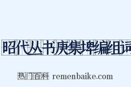 昭代丛书庚集埤编组词是什么意思的图片